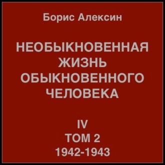 Обложка книги «Необыкновенная жизнь обыкновенного человека. Книга 4. Том 2»