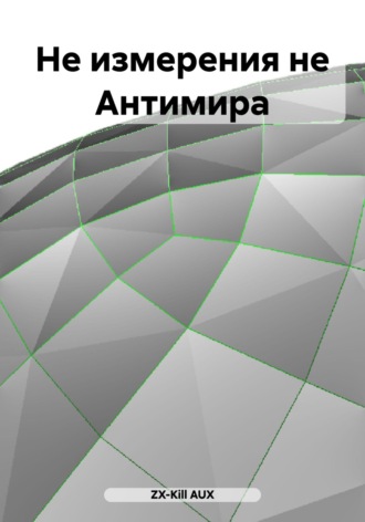 Обложка книги «Не измерения не Антимира»