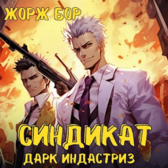 Обложка книги «Синдикат. Дарк Индастриз»