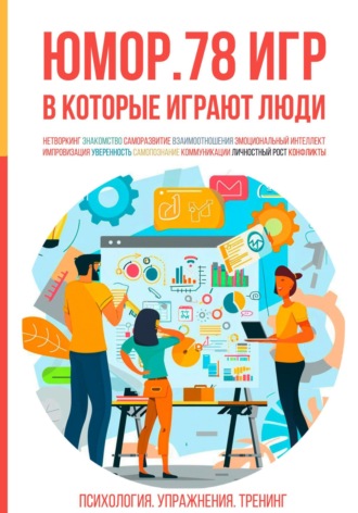 Обложка книги «Юмор. 78 игр, в которые играют люди. Психология. Упражнения. Тренинг»