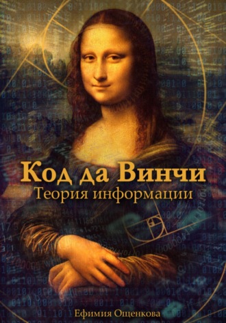 Ефимия Ощенкова. Код да Винчи. Теория Информации.
