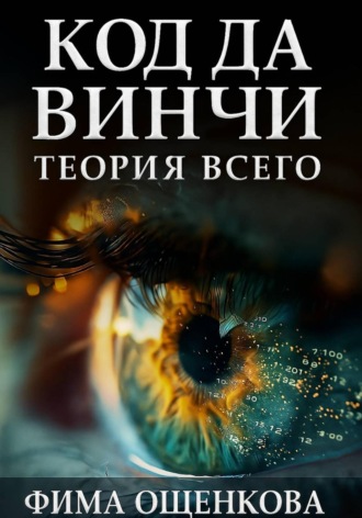 Код да Винчи: Теория Всего. Фима Ощенкова