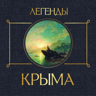 Обложка книги «Легенды Крыма»