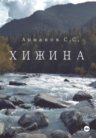Обложка книги «Хижина»