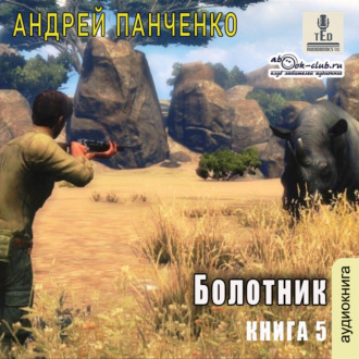 Обложка книги «Болотник. Книга 5»