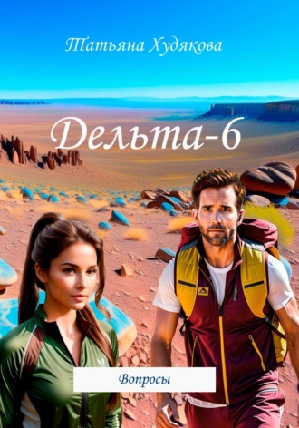 Обложка книги «Дельта-6. Вопросы»