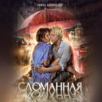 Обложка книги «Сломанная»