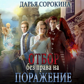Обложка книги «Отбор без права на поражение»