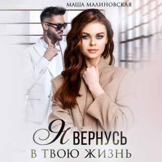 Обложка книги «Я вернусь в твою жизнь»