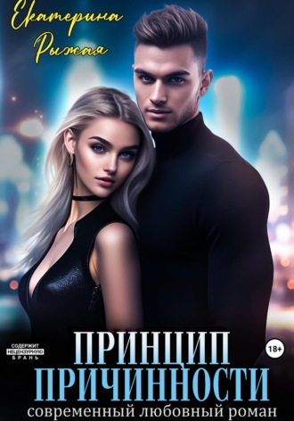 Обложка книги «Принцип причинности»