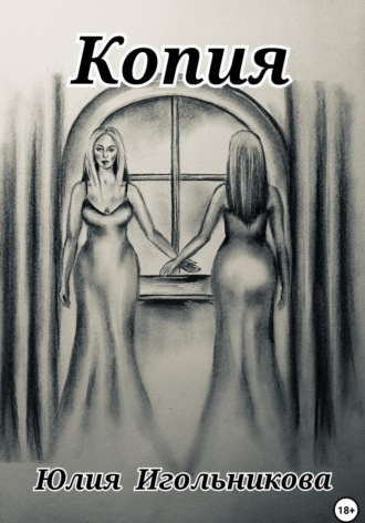 Обложка книги «Копия»