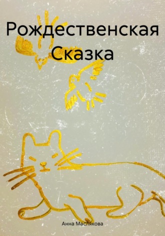 Обложка книги «Рождественская Сказка»