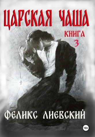 Обложка книги «Царская чаша. Книга 3»