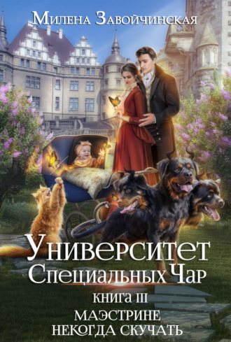 Обложка книги «Университет Специальных Чар. Книга 3. Маэстрине некогда скучать»