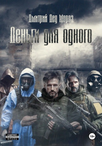 Обложка книги «Деньги для одного»