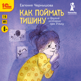 Обложка книги «Как поймать тишину и другие истории про Ульку»