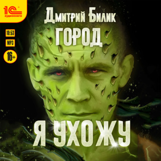 Обложка книги «Город. Я ухожу»