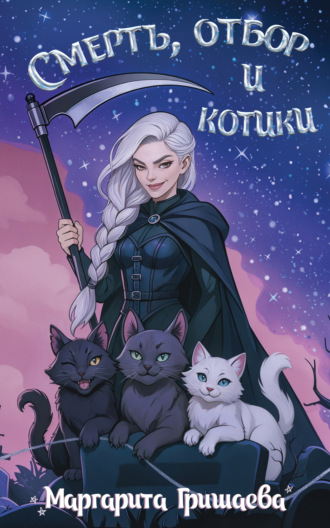 Обложка книги «Смерть, отбор и котики»