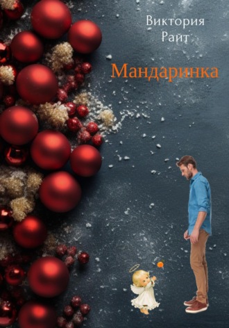 Обложка книги «Мандаринка»