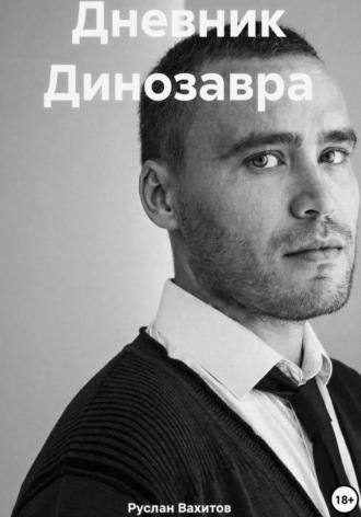Обложка книги «Дневник Динозавра»