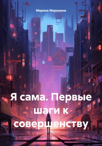 Обложка книги «Я сама. Первые шаги к совершенству»