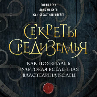 Обложка книги «Секреты Средиземья. Как появилась культовая вселенная Властелина колец»