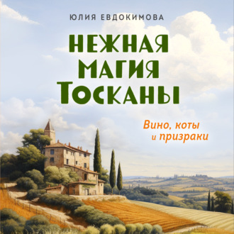 Обложка книги «Нежная магия Тосканы. Вино, коты и призраки»