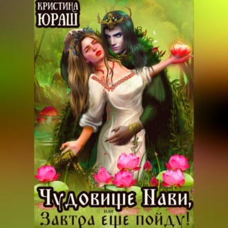 Обложка книги «Чудовище Нави, или Завтра еще пойду!»