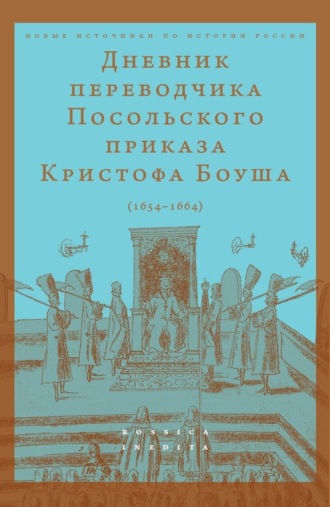 Группа авторов. Дневник переводчик Посольского приказа Кристофа Боуша (1654-1664)