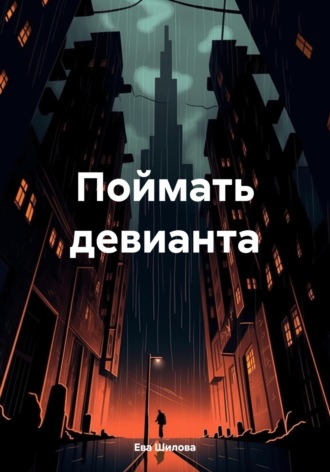 Обложка книги «Поймать девианта»
