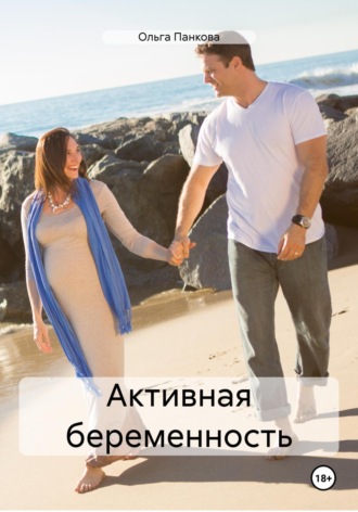 Обложка книги «Активная беременность»