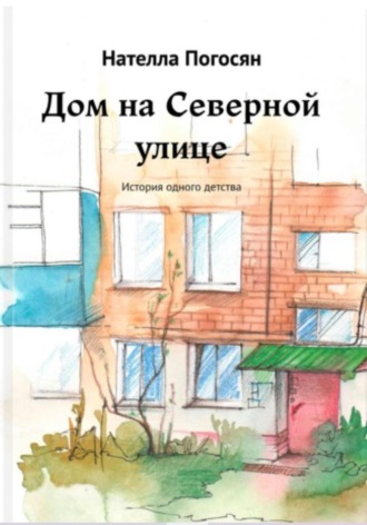 Обложка книги «Дом на Северной улице»