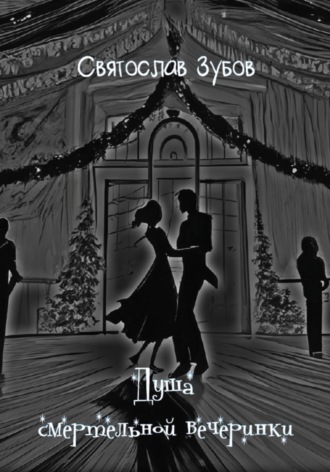 Обложка книги «Душа смертельной вечеринки»