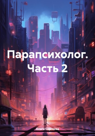 Обложка книги «Парапсихолог. Часть 2»