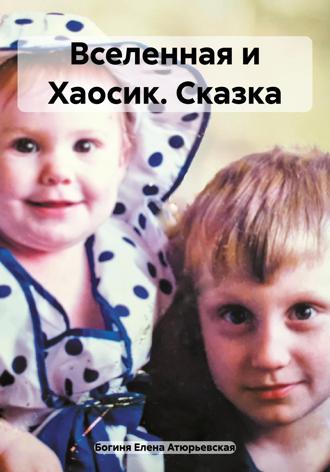 Обложка книги «Вселенная и Хаосик. Сказка»