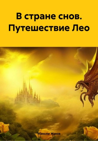 Обложка книги «В стране снов. Путешествие Лео»