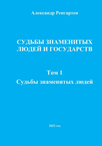 Александр Ренгартен. Судьбы знаменитых людей и государств. Том 1. Судьбы знаменитых людей