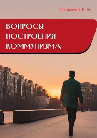 Обложка книги «Вопросы построения коммунизма»