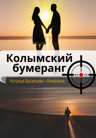 Обложка книги «Колымский бумеранг»