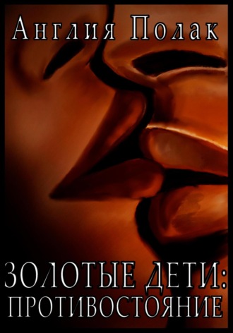 Обложка книги «Золотые Дети. Противостояние»