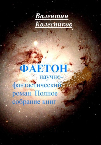 Валентин Колесников. Фаетон. Научно-фантастический роман. Полное собрание книг