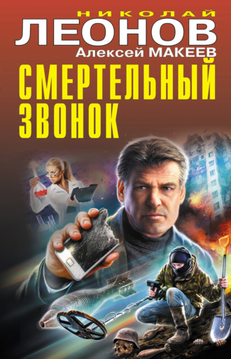 Обложка книги «Смертельный звонок»