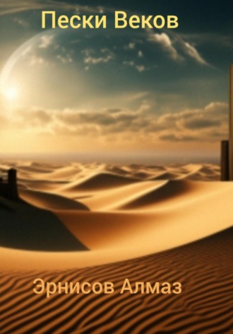 Алмаз Эрнисов. Пески Веков