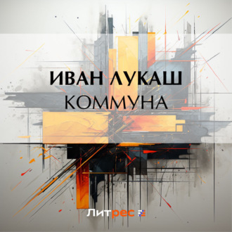 Обложка книги «Коммуна»