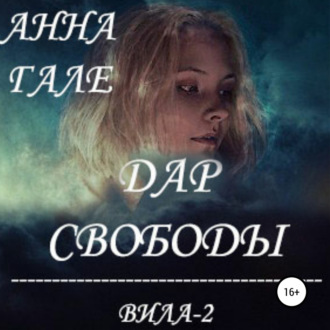 Обложка книги «Вила-2. Дар свободы»