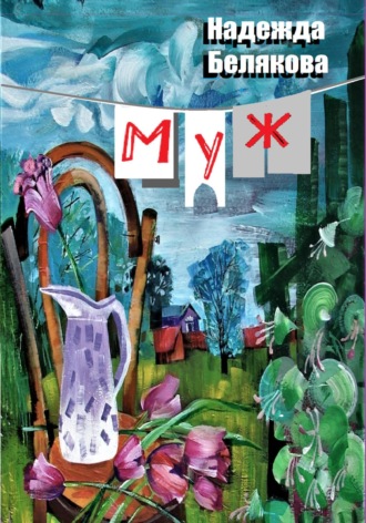 Обложка книги «Муж»