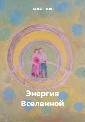Обложка книги «Энергия Вселенной»