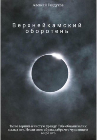 Алексей Гайдуков. Верхнейкамский оборотень