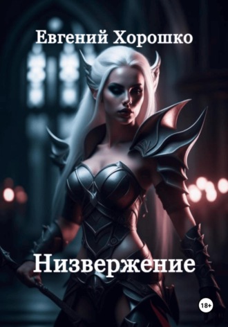 Обложка книги «Низвержение»