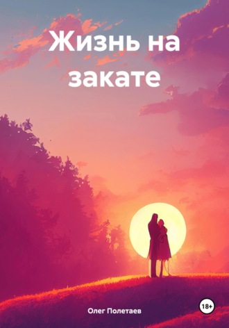 Обложка книги «Жизнь на закате»